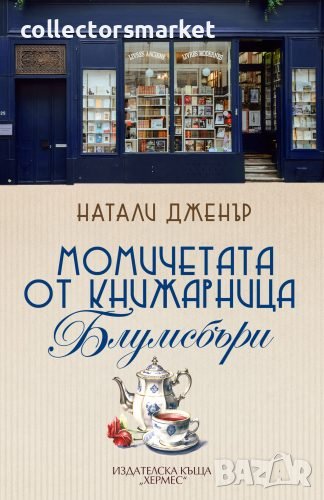 Момичетата от книжарница Блумсбъри, снимка 1