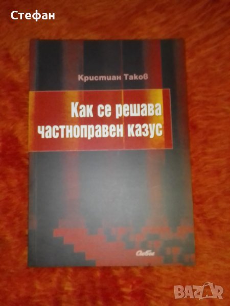 Как се решава частноправен казус, Кристиян Таков, снимка 1