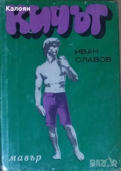 Иван Славов - Кичът (1977), снимка 1