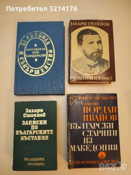 Записки по българските въстания. Том 1-3 - Захари Стоянов, снимка 1
