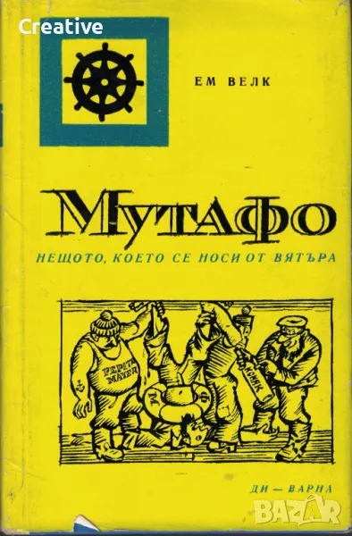 Мутафо. Нещото, което се носи от вятъра /Ем Велк/, снимка 1