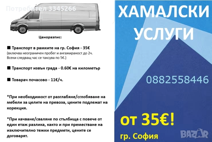 Хамалски услуги - София, снимка 1