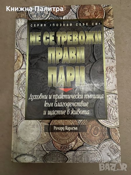 Не се тревожи, прави пари-Ричард Карлсън, снимка 1