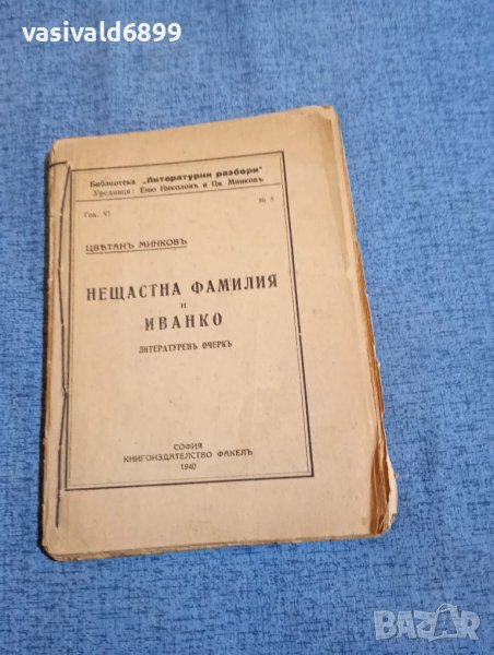 Цветан Минков - Нещастна фамилия и Иванко - литературен очерк , снимка 1