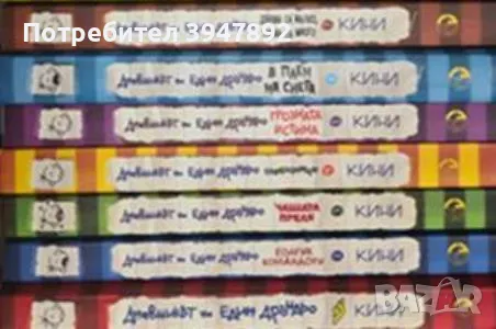 Дневникът на един Дръндьо. Книга 1-8, снимка 1