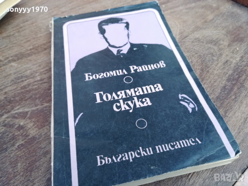 БОГОМИЛ РАЙНОВ 2710251331LCHEREY, снимка 1