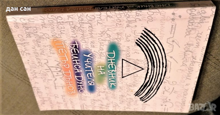 книга дневник на учителя Петър Дънов, снимка 1