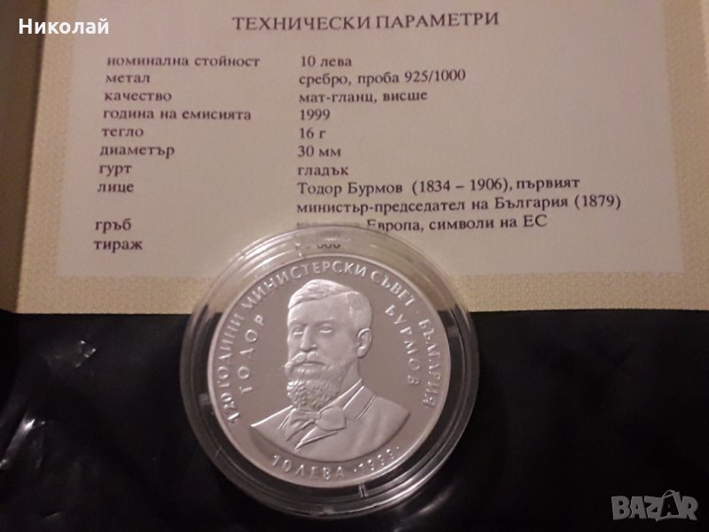 сребърна монета 10 лева 1999г. - "120 г. Министерски съвет", снимка 1