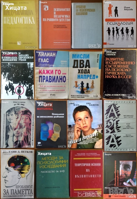 Възпитание;Предучилищна педагогика;Педагогическата психология;Групата и личност;Житейска психология, снимка 1