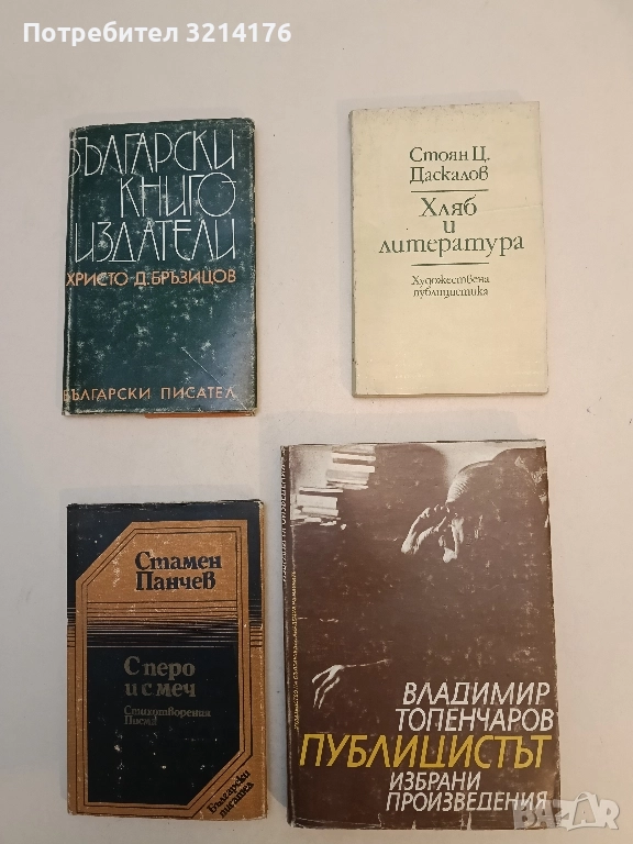 Публицистът: Избрани произведения. Част 1 - Владимир Топенчаров , снимка 1