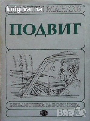 Подвиг Георги Манов, снимка 1