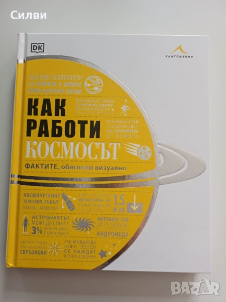 Как работи космосът, снимка 1
