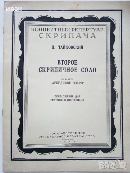 Концертный репертуар скрипача - П.Чайковский - 1955г., снимка 1