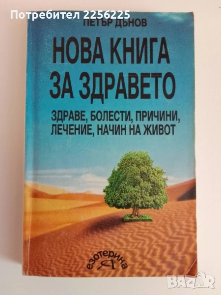 Нова книга за здравето, снимка 1