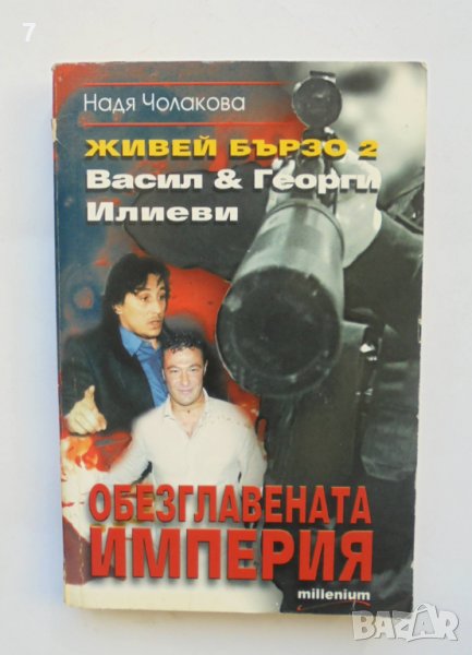 Книга Живей бързо. Книга 2: Обезглавената империя - Надя Чолакова 2007 г., снимка 1