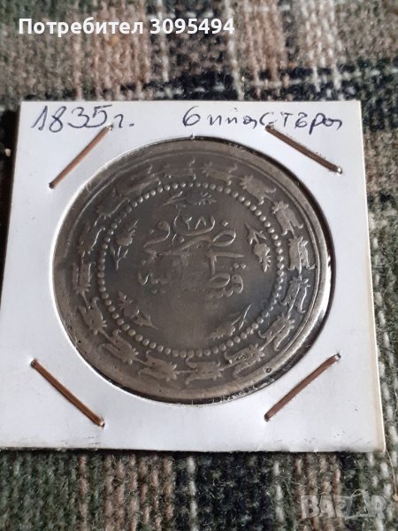 6 ПИАСТЪРА. 1835г. ОСМАНСКА ИМПЕРИЯ. СРЕБРО., снимка 1