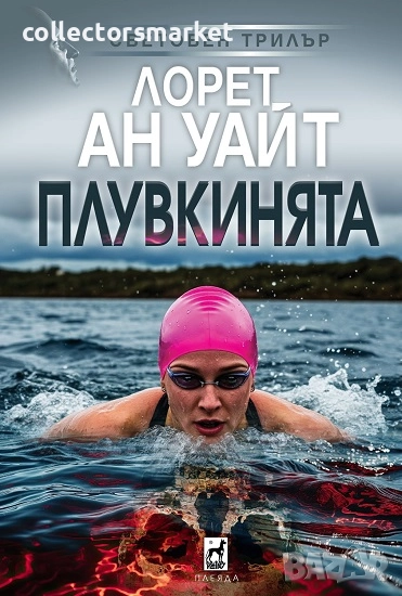 Плувкинята + книга ПОДАРЪК, снимка 1