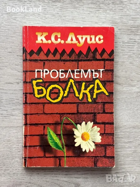 Проблемът Болка – К.С.Луис , снимка 1