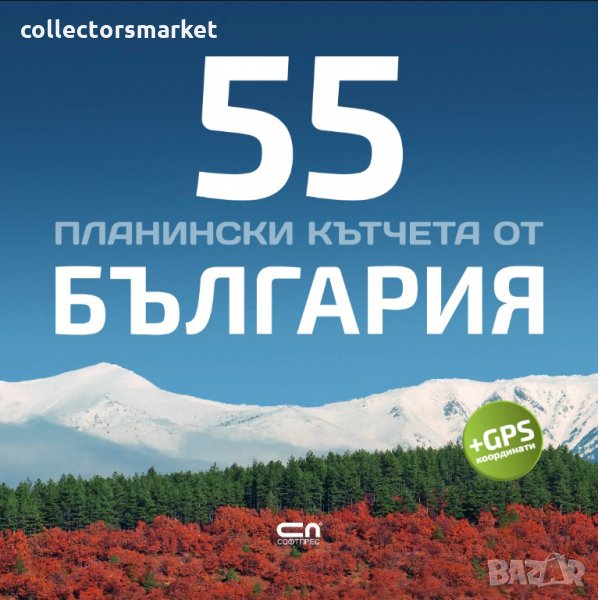 55 планински кътчета от България, снимка 1