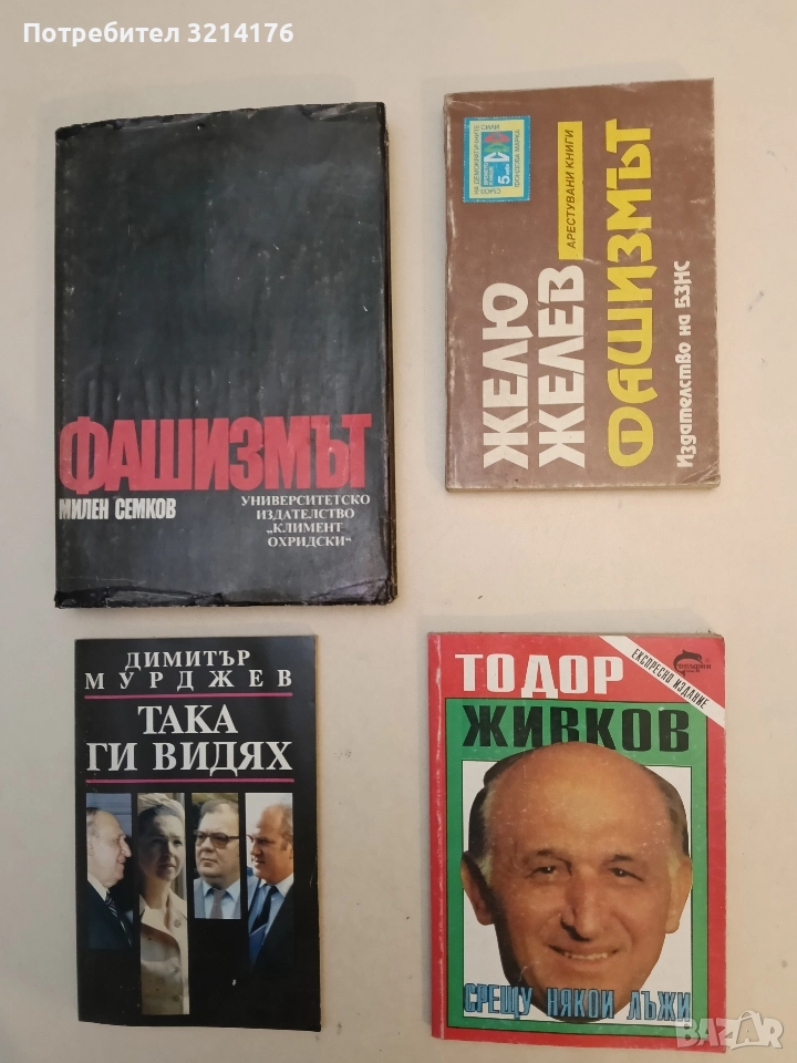 Срещу някои лъжи. Паралелни етюди - Тодор Живков, снимка 1