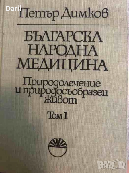 Българска народна медицина. Том 1, снимка 1