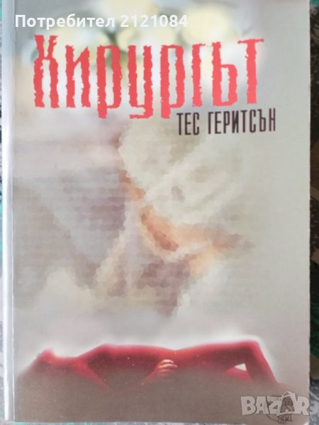 Хирургът / Тес Геритсън, снимка 1