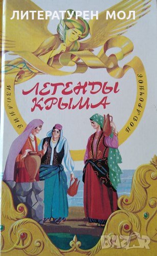 Легенды Крыма, 1993г., снимка 1