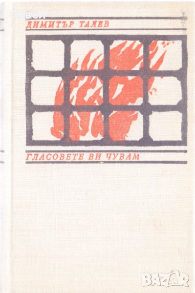 Гласовете ви чувам, снимка 1