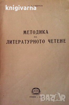 Методика на литературното четене С. А. Смирнов, снимка 1