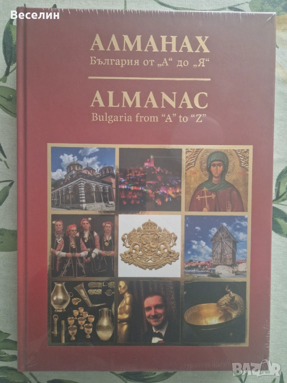 Алманах: България от А до Я, снимка 1