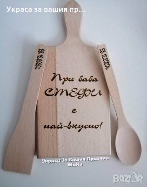 Лазерно гравирани кухненски дъски с текст по поръчка подарък за 8ми Март за БАБА , снимка 1