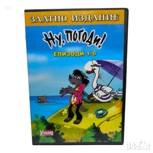 Ну, Погоди! Епизоди 1 - 8 Златно издание DVD -R , снимка 1