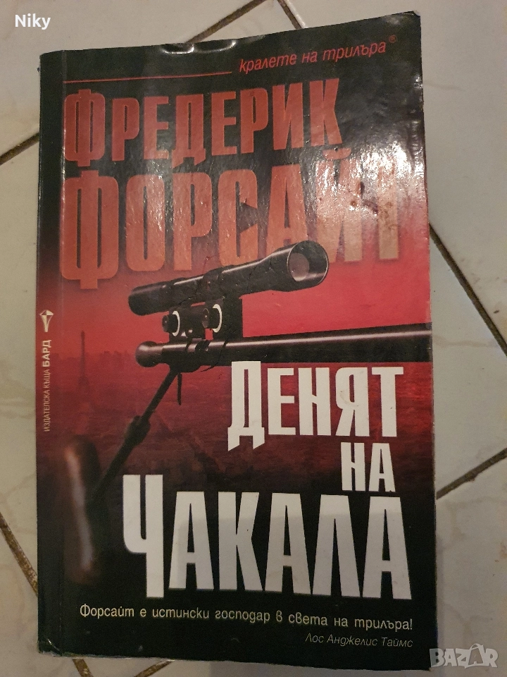 Фредерик Форсайт-Денят на чакала , снимка 1