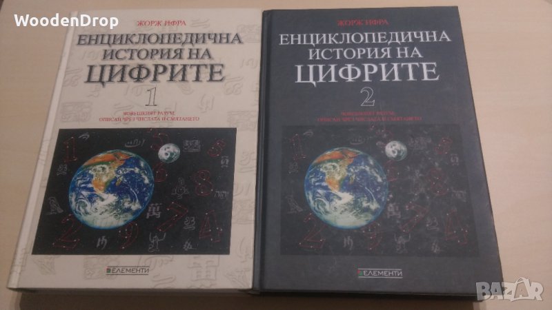 Жорж Ифра - Енциклопедична история на цифрите том 1 и 2, снимка 1