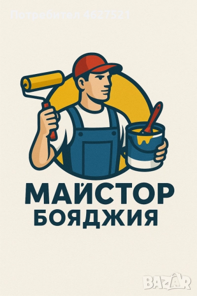 Майстор бояджия и шпакловчик, снимка 1