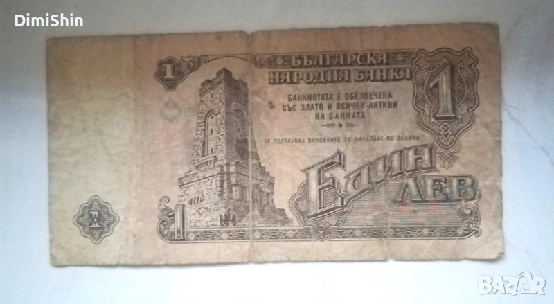 Банкнота 1 лев от 1974г., снимка 1