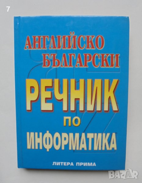 Книга Английско-български речник по информатика - Боряна Каменова 2001 г., снимка 1