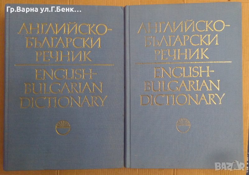 Английско-Български речник в два тома БАН, снимка 1