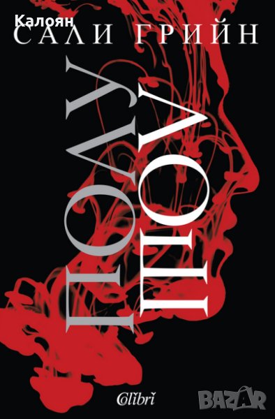 Сали Грийн - Полуживот. Книга 1: Полулош (2014), снимка 1