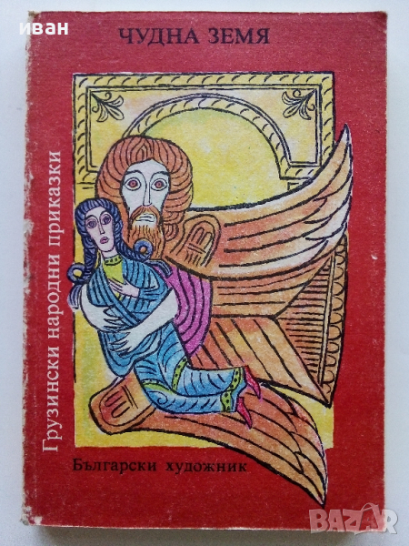 Грузински народни приказки - Чудната земя - 1987г., снимка 1