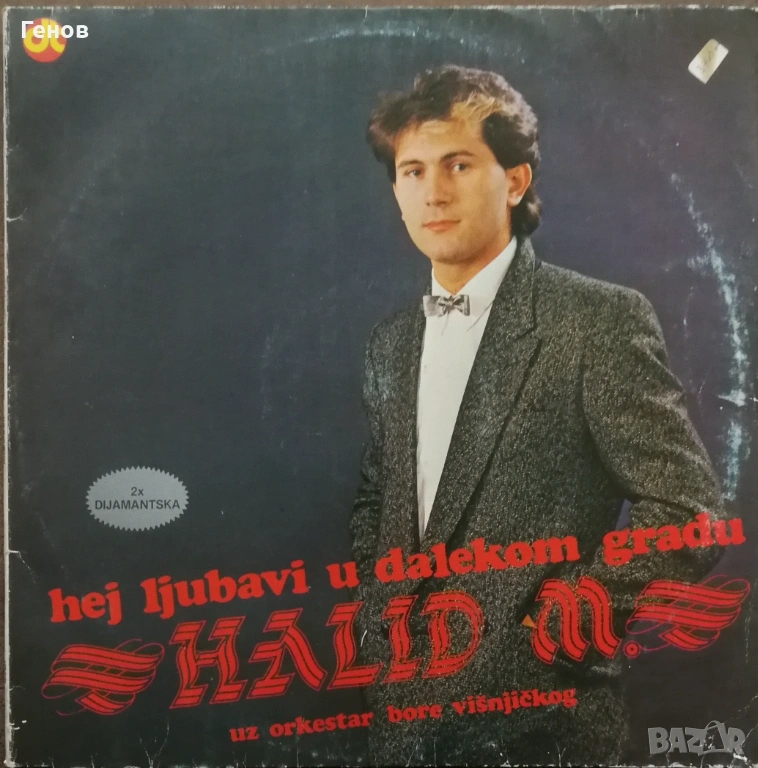 Сръбски грамофонни плочи , снимка 1