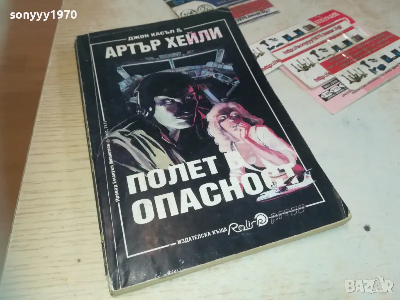 АРТЪР ХЕЙЛИ-ПОЛЕТ В ОПАСНОСТ-КНИГА 0710241557, снимка 1