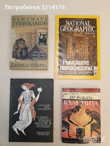 Измамата Тутанкамон - Джералд О'Фаръл, снимка 1