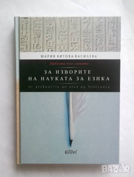 Книга За изворите на науката за езика - Мария Китова-Василева 2012 г., снимка 1