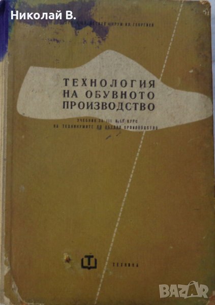 Книга Технология на обувното производство Учебник за 3и4 курс на Техникум по обувни производсво 1959, снимка 1