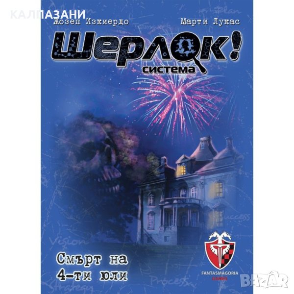 ШЕРЛОК! - 02 - СМЪРТ НА 4-ТИ ЮЛИ 53535-BG НАСТОЛНА ИГРА - БАЗОВА     , снимка 1