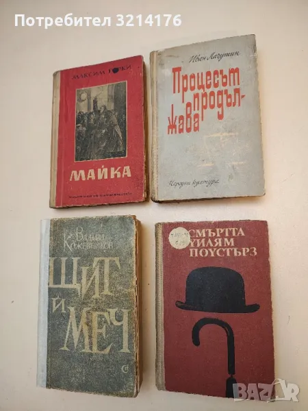 Смъртта на Уилям Поустърз - Алън Силитоу, снимка 1