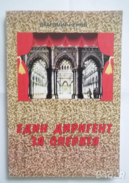 Книга Един диригент за операта - Драгомир Ненов 1999 г., снимка 1