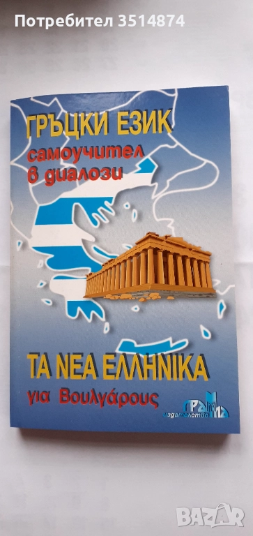 Гръцки език Самоучител в диалози Панайот Първанов Грамма 2003 г меки корици , снимка 1