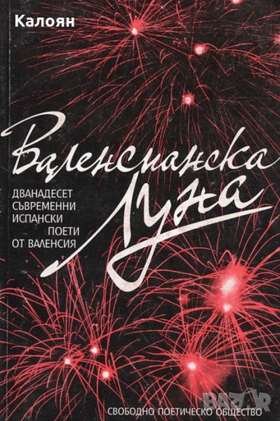 Валенсианска луна. Дванадесет съвременни испански поети от Валенсия, снимка 1